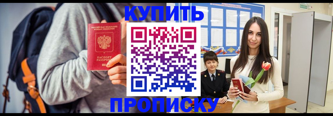 прописка штамп в Дубне